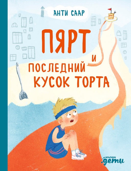 Саар Анти. Пярт и последний кусок торта