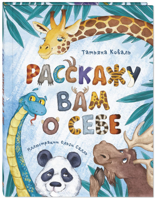 Коваль Татьяна. Расскажу вам о себе