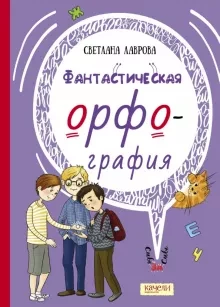 Лаврова Светлана. Фантастическая орфография