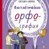 Лаврова Светлана. Фантастическая орфография