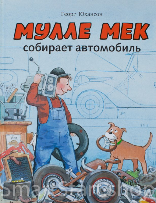 Юхансон Георг. Мулле Мек собирает автомобиль