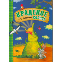 Чуковский Корней. Краденое солнце