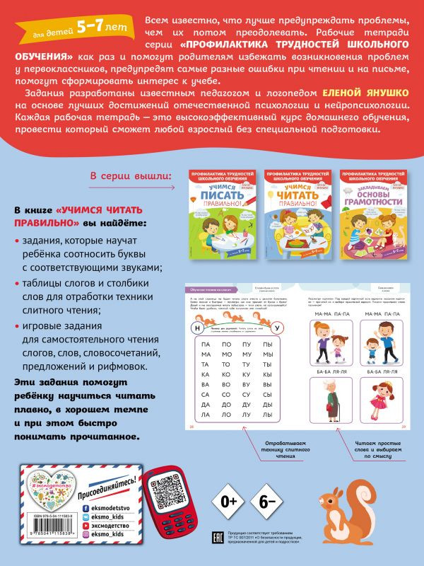 Янушко Елена. Учимся читать правильно!