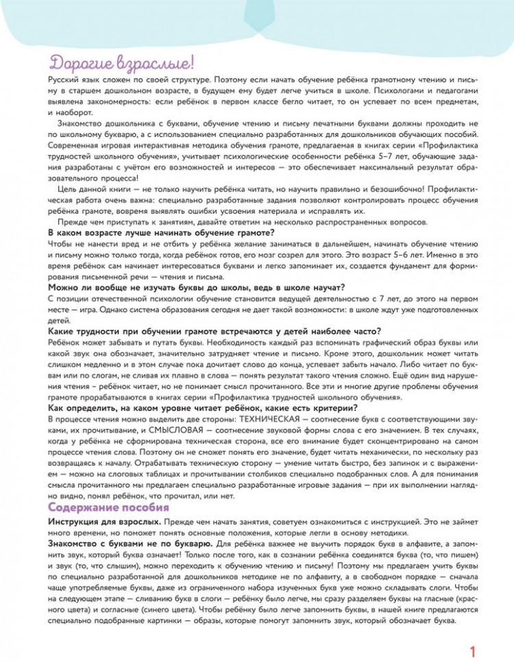 Янушко Елена. Учимся читать правильно!