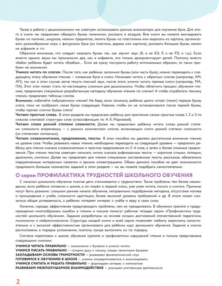 Янушко Елена. Учимся читать правильно!