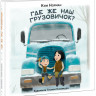 Норман Ким. Где же наш грузовичок?