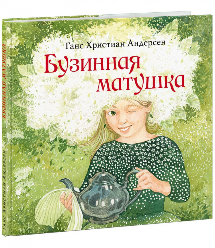 Андерсен Ганс Христиан. Бузинная матушка