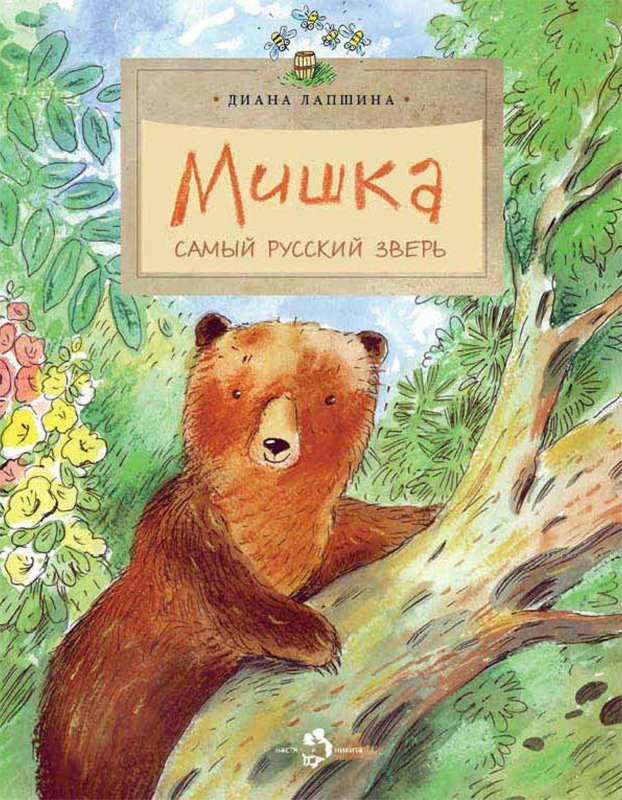 Лапшина Диана. Мишка. Самый русский зверь