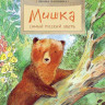 Лапшина Диана. Мишка. Самый русский зверь