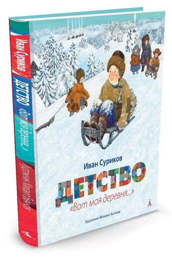 Суриков Иван. Детство. &quot;Вот моя деревня...&quot; (илл. М. Бычкова)