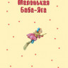 Пройслер Отфрид. Маленькая Баба-Яга. Маленький Водяной. Маленькое Привидение (ил. О. Ковалёва)