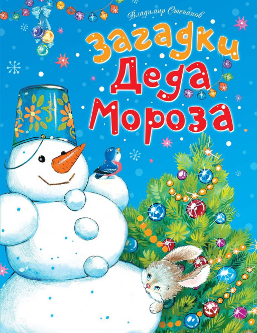 Степанов Владимир. Загадки Деда Мороза
