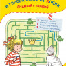 Соренсен Ханна. Лабиринты и головоломки от Конни. Отдыхай с пользой