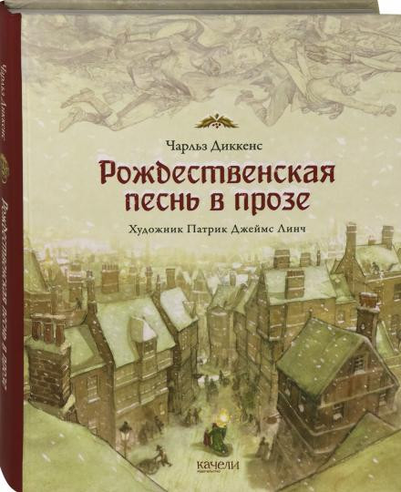 Диккенс Чарльз. Рождественская песнь в прозе (илл. П. Линч)