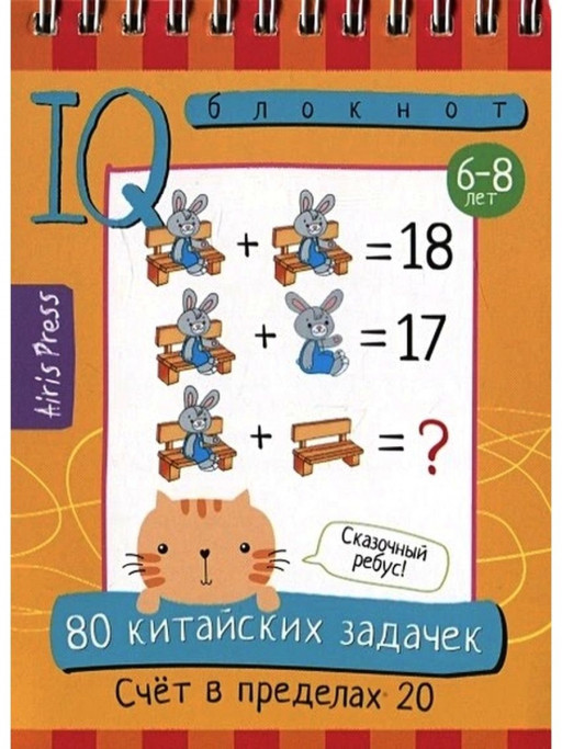 Умный блокнот. 80 китайских задачек. Счёт в пределах 20