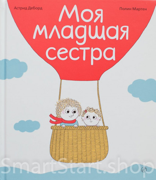 Деборд Астрид. Моя младшая сестра