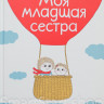 Деборд Астрид. Моя младшая сестра