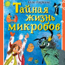 Озорнина Алла. Тайная жизнь микробов