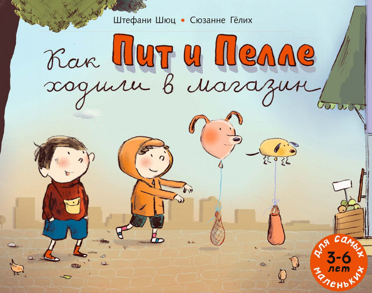 Шюц Штефани. Как Пит и Пелле ходили в магазин