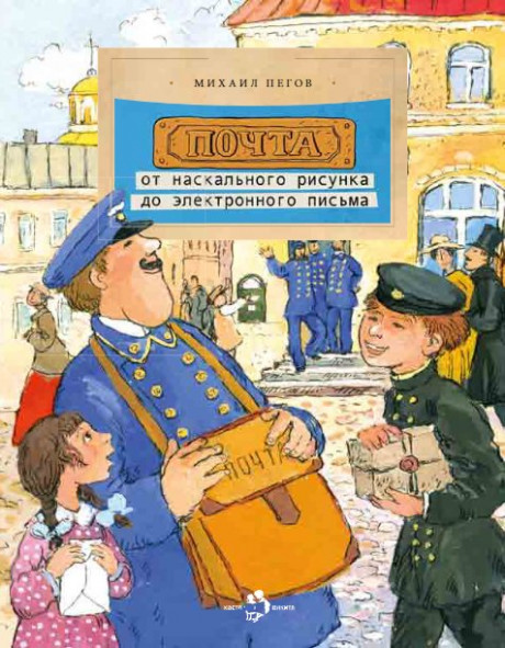Пегов Михаил. Почта: от наскального рисунка до электронного письма