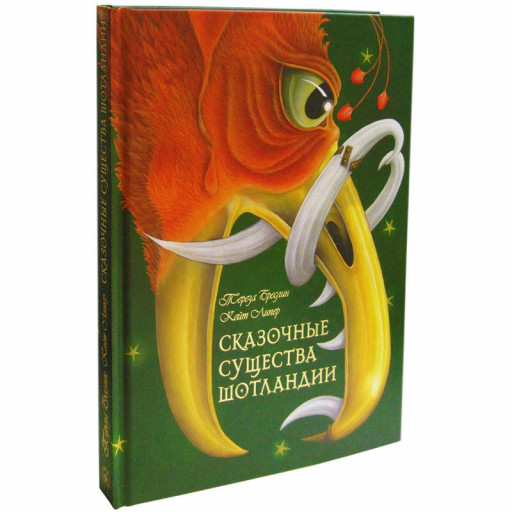 Бреслин Тереза. Сказочные существа Шотландии. Сборник сказок и легенд (илл. К. Липер)
