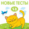 Земцова Ольга. Умные книжки 1-2 года. Новые тесты