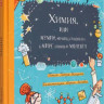 Волцит Петр. Химия, или Мумия, яичница и колбаса в мире атомов и молекул