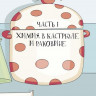 Волцит Петр. Химия, или Мумия, яичница и колбаса в мире атомов и молекул