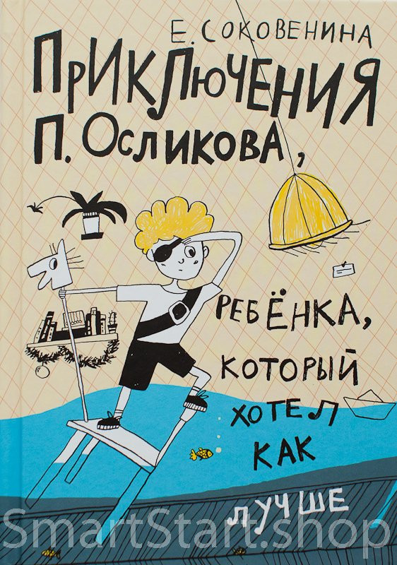 Соковенина Елена. Приключения П. Осликова, ребенка, который хотел как лучше