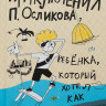 Соковенина Елена. Приключения П. Осликова, ребенка, который хотел как лучше