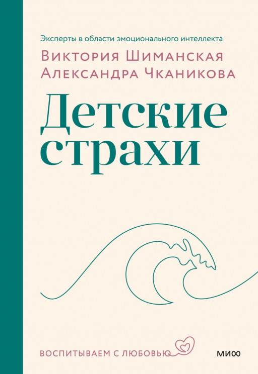Шиманская Виктория, Чканикова Александра. Детские страхи