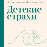 Шиманская Виктория, Чканикова Александра. Детские страхи