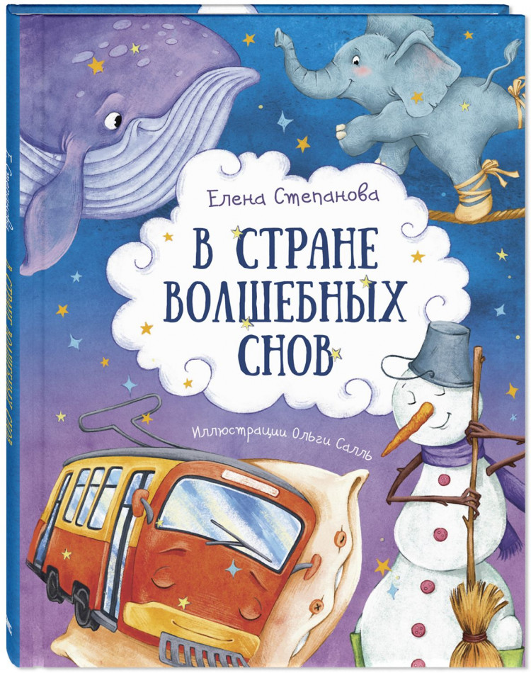 Степанова Елена. В стране волшебных снов