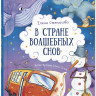 Степанова Елена. В стране волшебных снов