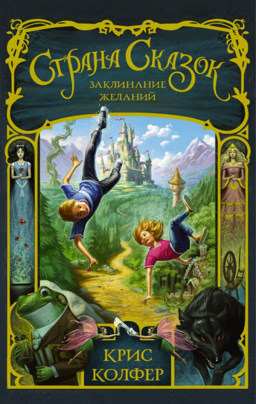 Колфер Крис. Страна Сказок. Заклинание желаний