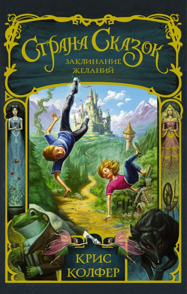 Колфер Крис. Страна Сказок. Заклинание желаний