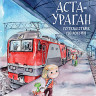 Кретова Кристина. Аста-Ураган. Путешествие по России