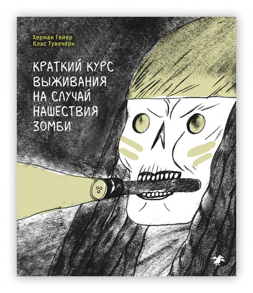 Гейер Херман, Тувечерн Клас. Краткий курс выживания на случай нашествия зомби