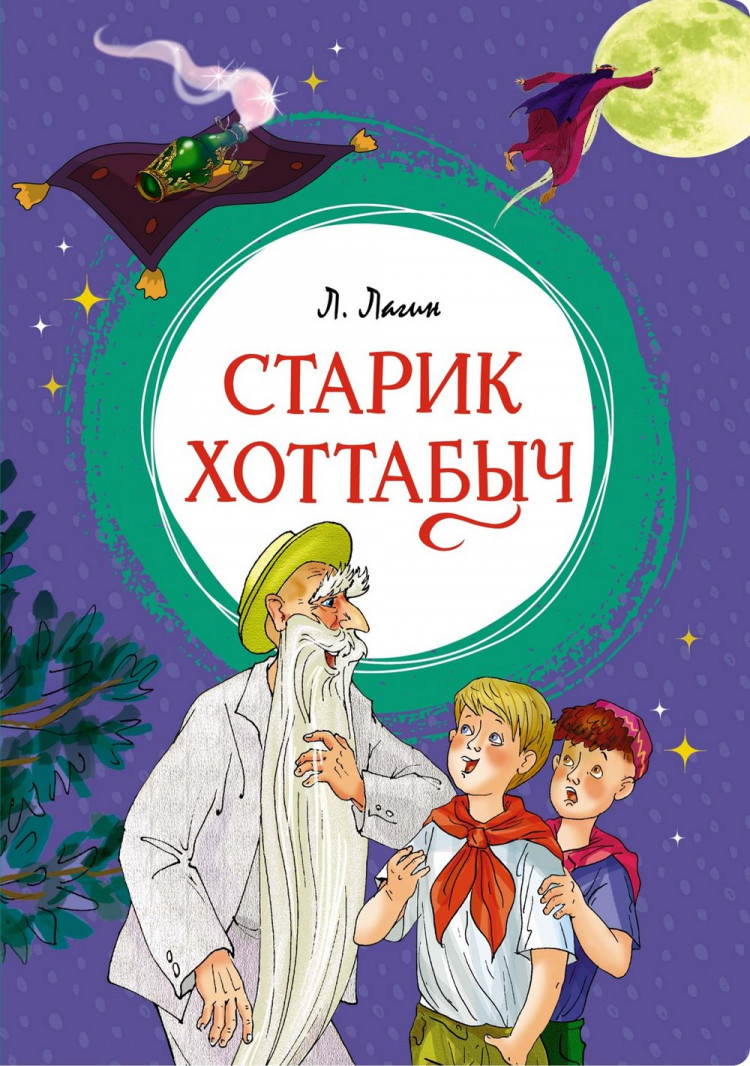 Книга: Лагин Лазарь. Старик Хоттабыч | Купить книгу в Канаде и США ...