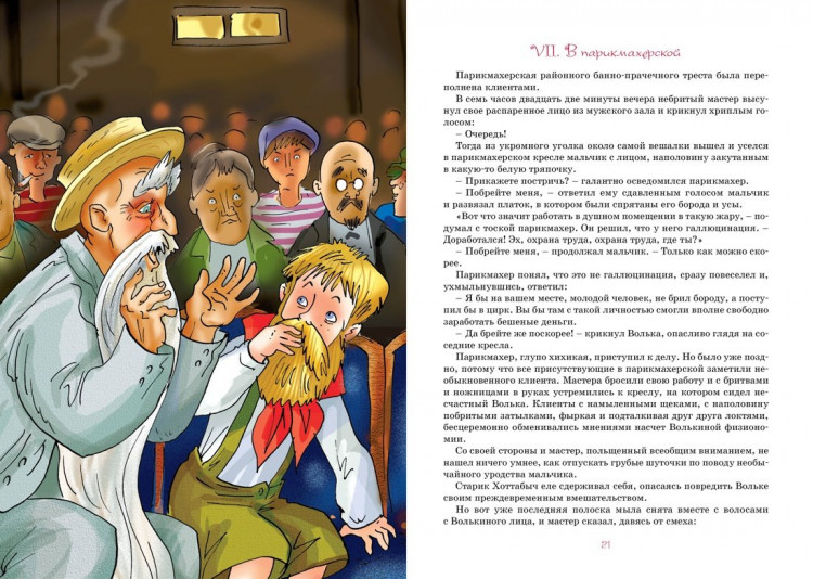 Лагин Лазарь. Старик Хоттабыч