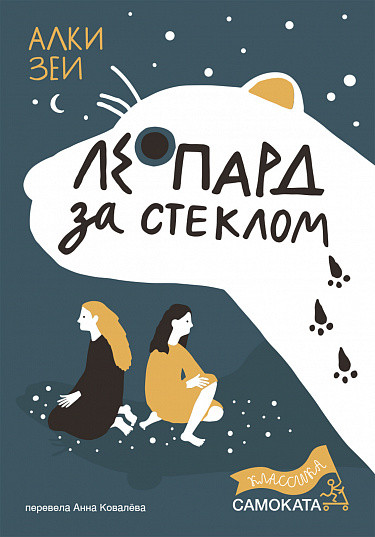 Зеи Алки. Леопард за стеклом