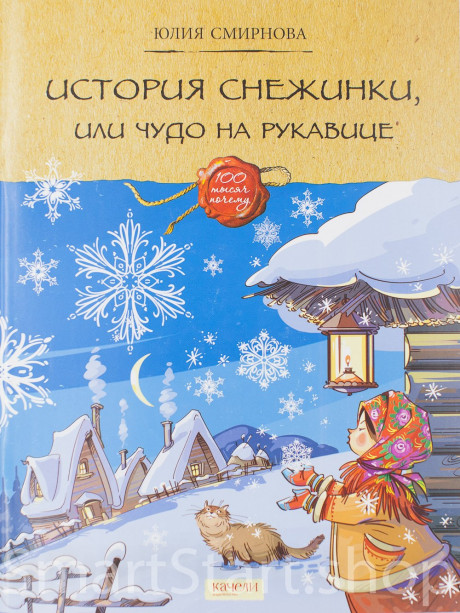 Смирнова Юлия. История снежинки