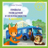 Ульева Елена. Правила поведения и безопасности в автобусе