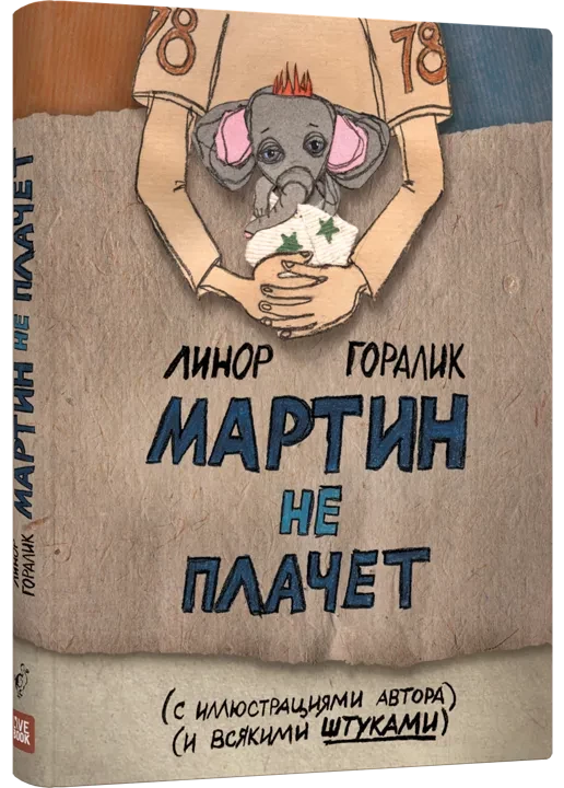 Горалик Линор. Мартин не плачет