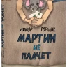 Горалик Линор. Мартин не плачет