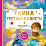 Булычев Кир. Тайна Третьей планеты. Повести