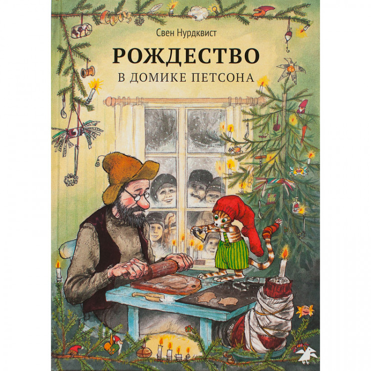 УЦЕНКА! Нурдквист Свен. Рождество в домике Петсона