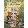 УЦЕНКА! Нурдквист Свен. Рождество в домике Петсона
