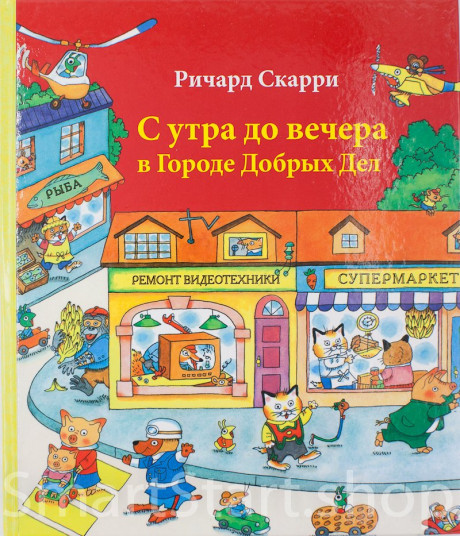 Скарри Ричард. С утра до вечера в Городе Добрых Дел
