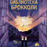 Херён Ли. Волшебная библиотека Брокколи